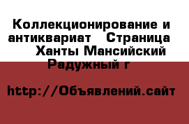  Коллекционирование и антиквариат - Страница 26 . Ханты-Мансийский,Радужный г.